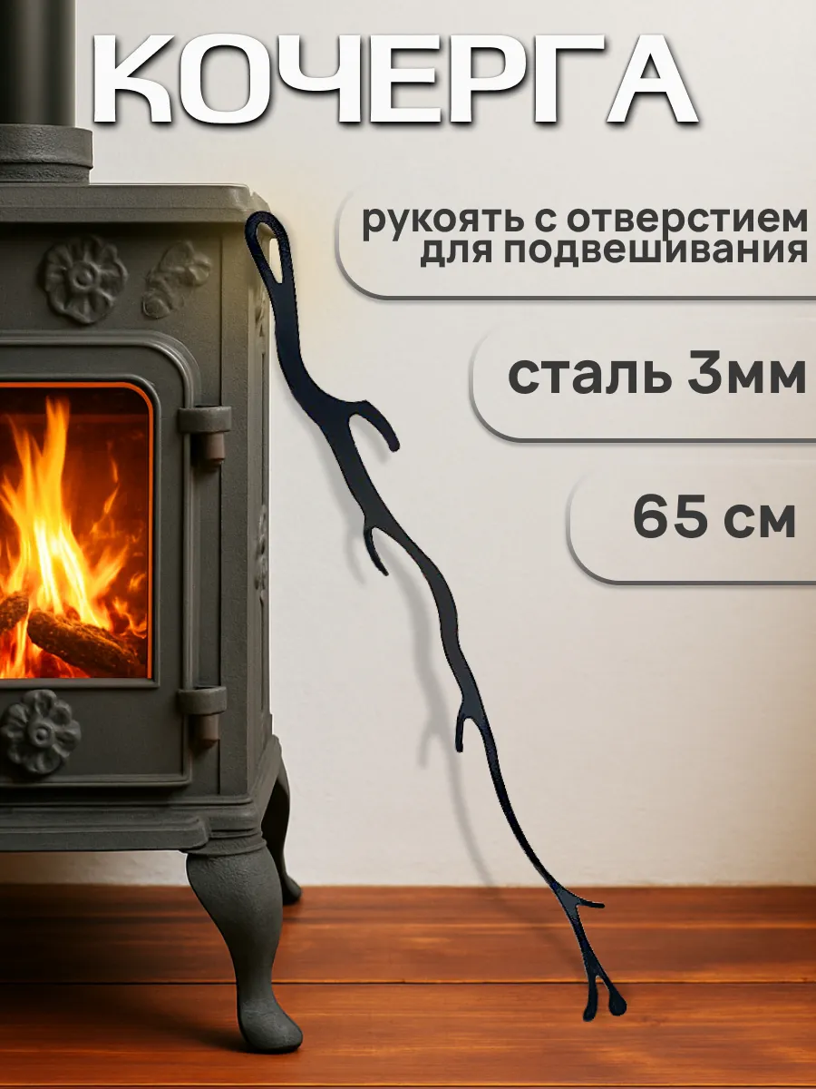 Кочерга для угля и золы "Веточка"