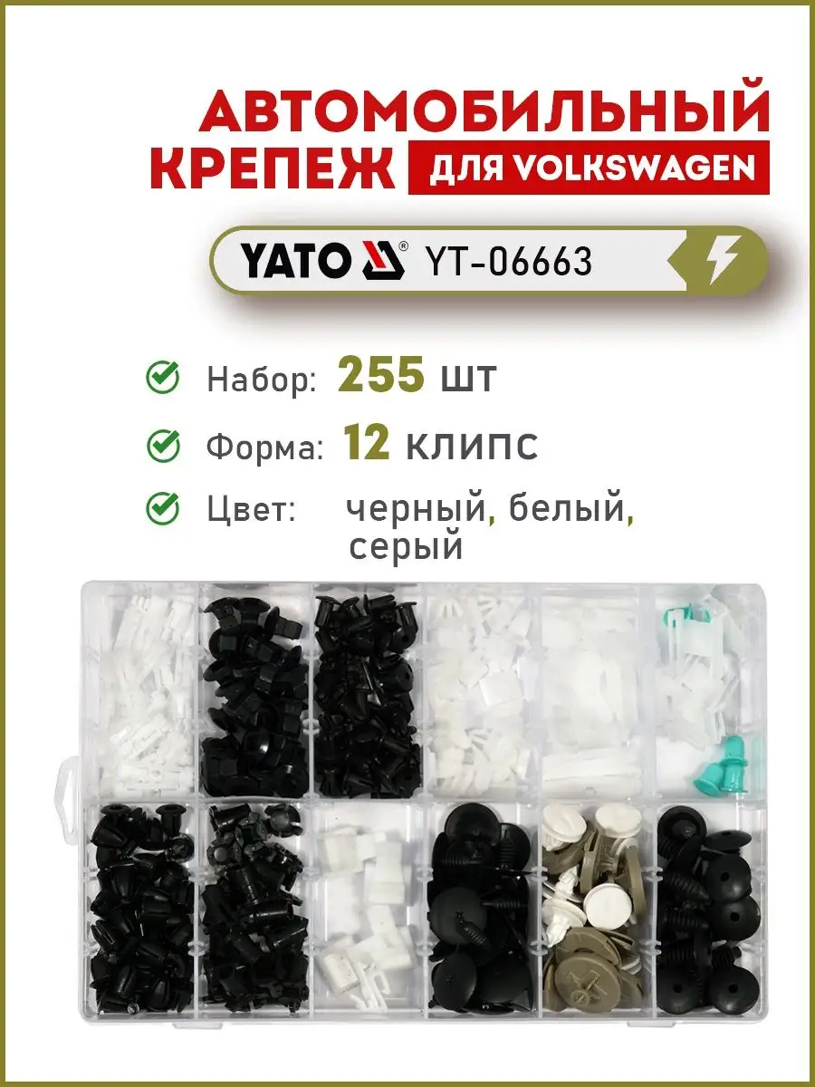 Автомобильный крепеж VOLKSWAGEN YT-06663 YATO 123455006 купить за 974 ₽ в  интернет-магазине Wildberries