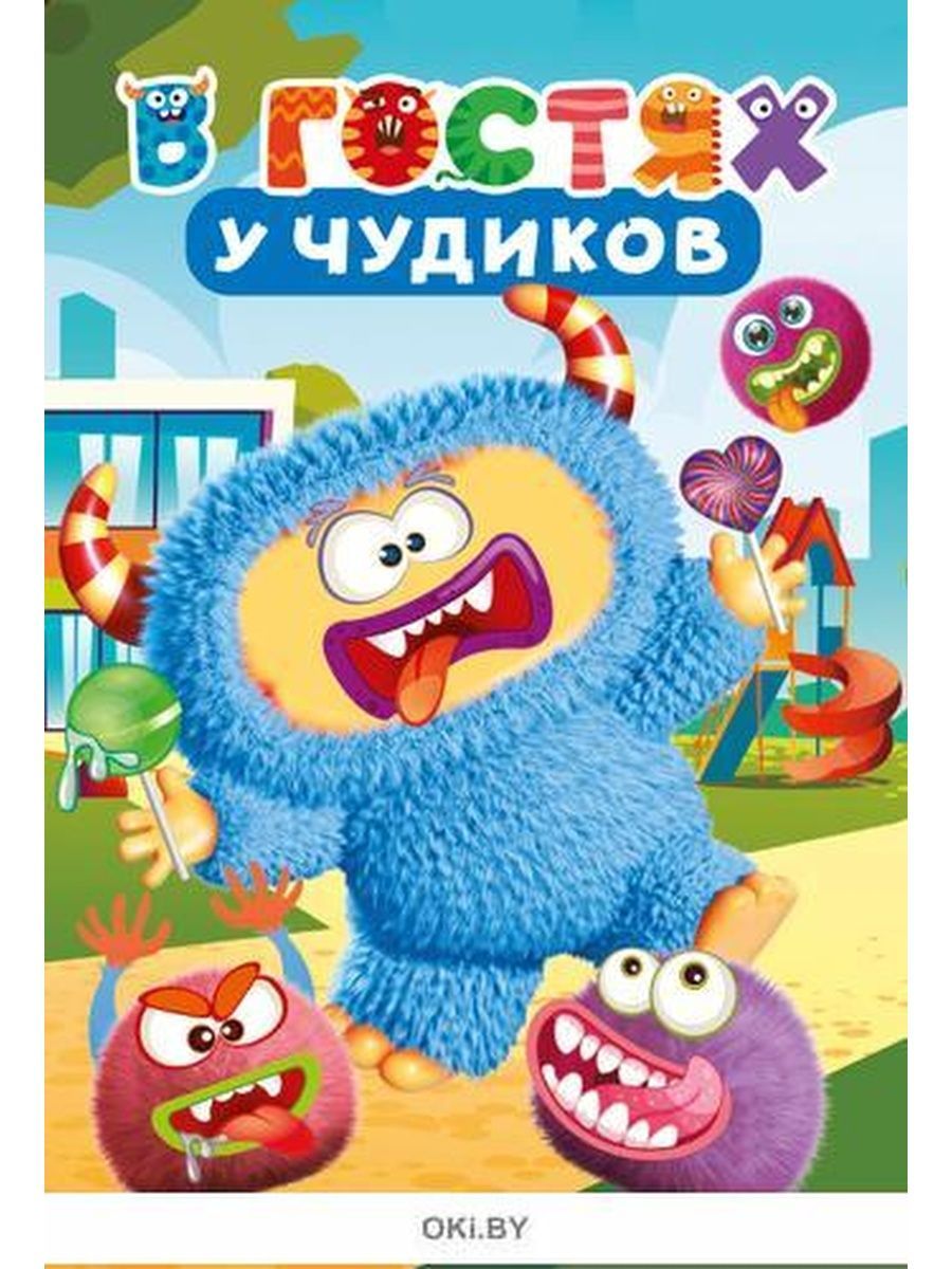 Сколько племянников у чудика. В гостях у чудиков с наклейками. Книжка с наклейками «в гостях у чудиков.