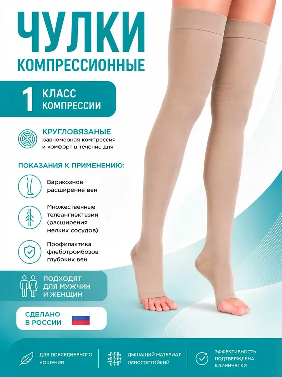 Компрессионные чулки 1 класс компрессии антиварикозные