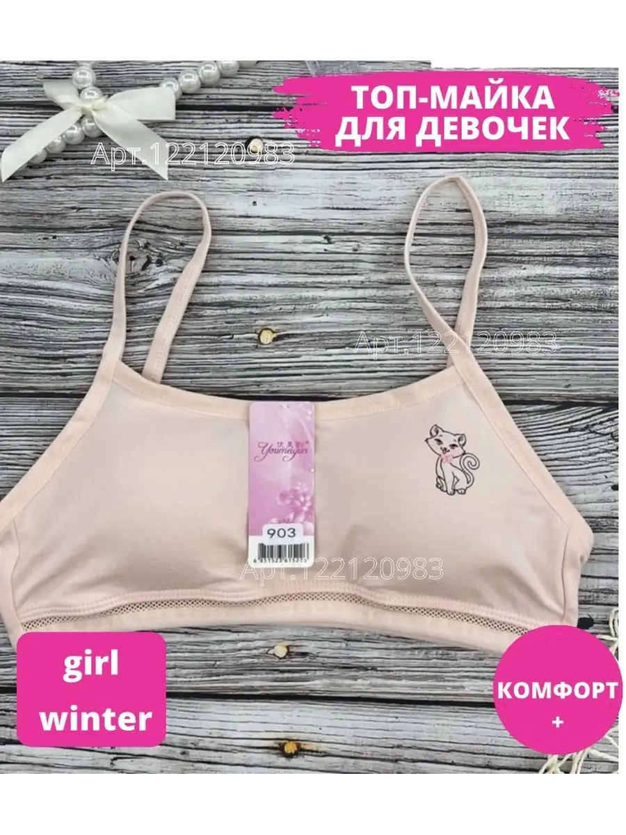 Girl winter Топ для девочки подростка Бюстье