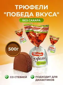 Конфеты трюфели шоколадные без сахара Победа Вкуса 123460990 купить за 737 ₽ в интернет-магазине Wildberries