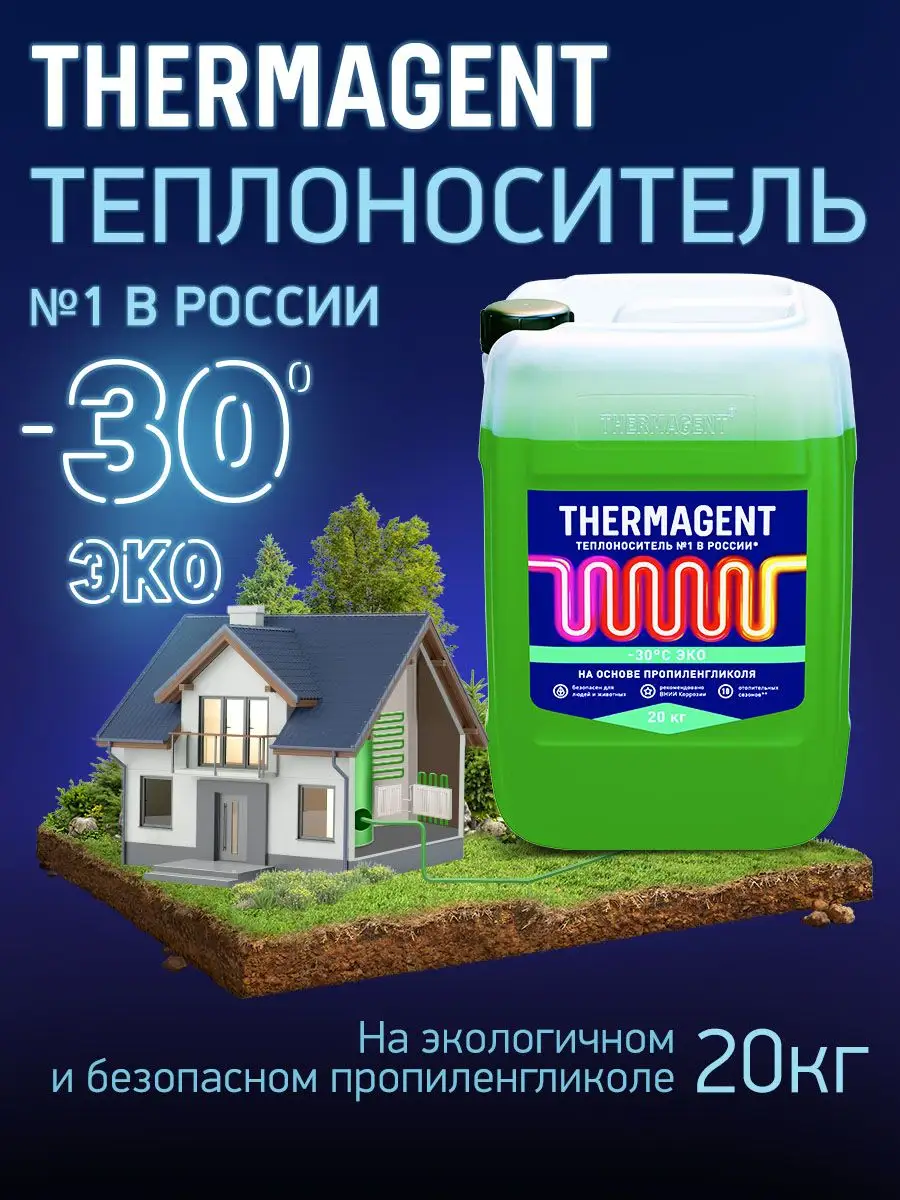 теплоноситель ЭKO -30 на основе пропиленгликоля, 20кг THERMAGENT 123461684  купить за 4 421 ₽ в интернет-магазине Wildberries