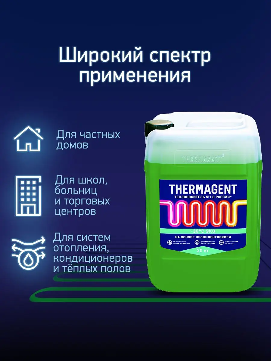 теплоноситель ЭKO -30 на основе пропиленгликоля, 20кг THERMAGENT 123461684  купить за 4 421 ₽ в интернет-магазине Wildberries