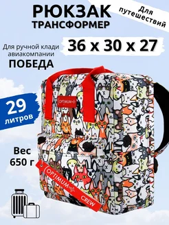 Рюкзак сумка дорожная ручная кладь 36х30х27 для Победы Optimum Crew 123464263 купить за 3 203 ₽ в интернет‑магазине Wildberries
