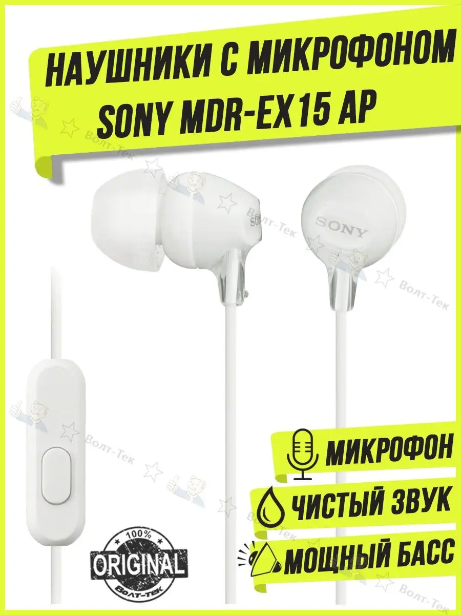 Наушники с микрофоном MDR-EX15 AP Sony 123464292 купить за 616 ₽ в  интернет-магазине Wildberries