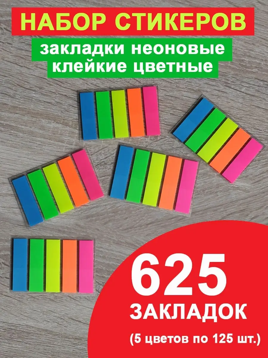 Клейкие стикеры закладки неоновые пластиковые Printstick 123473671 купить  за 258 ? в интернет-магазине Wildberries