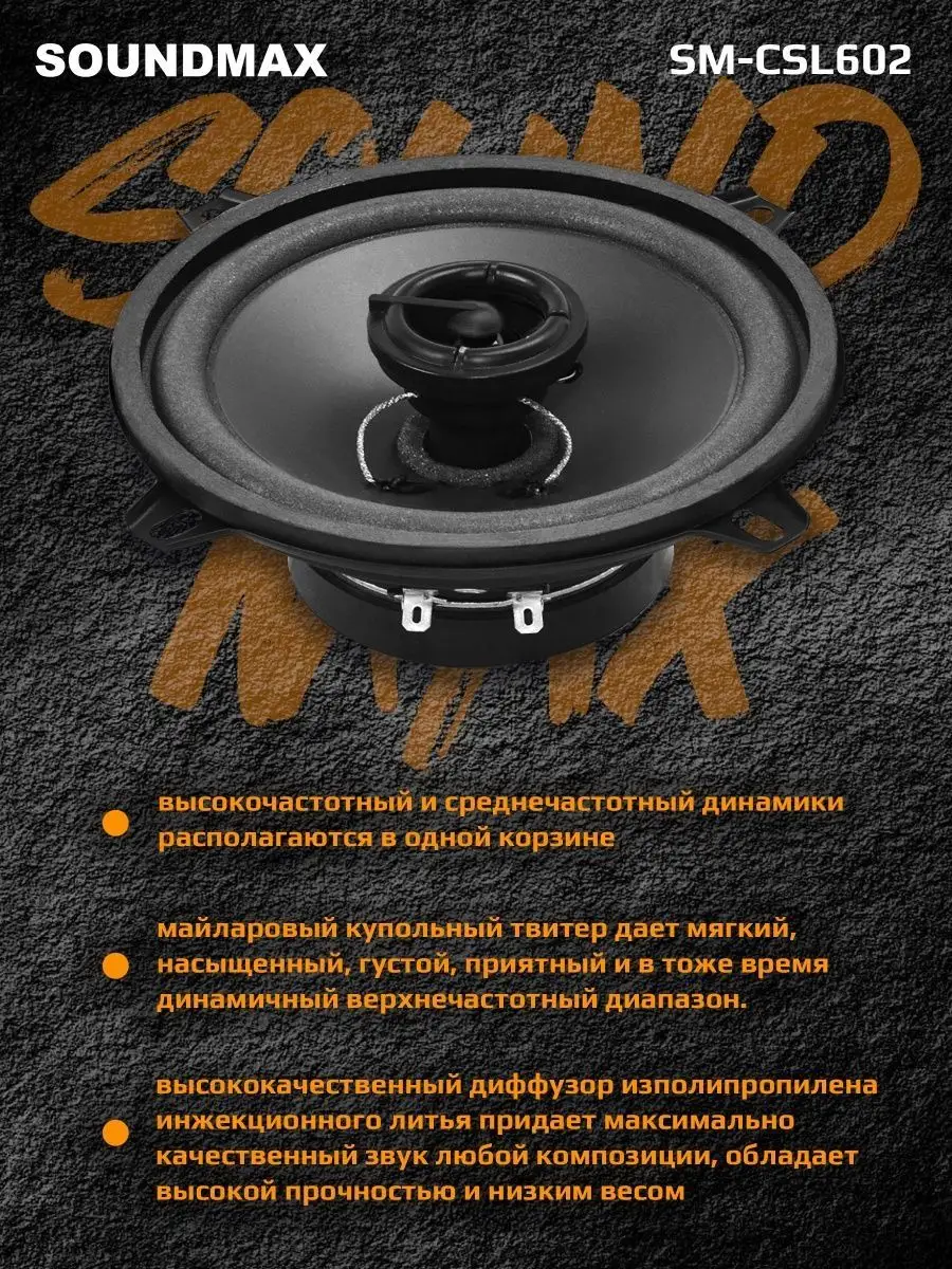 Колонка автомобильная SM-CSL602 Soundmax 123483788 купить в  интернет-магазине Wildberries