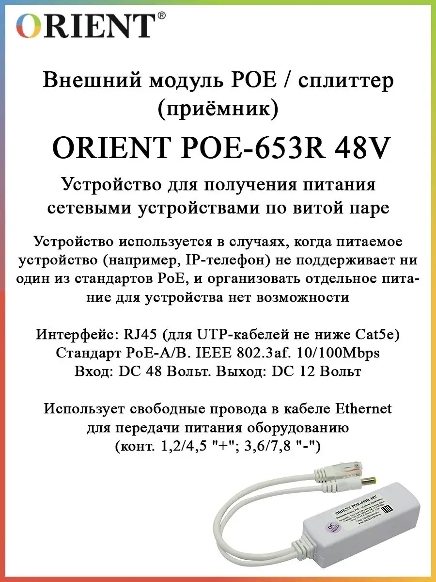 POE-инжектор ORIENT POE-653R 48V ORIENT RUS 123489442 купить за 732 ₽ в  интернет-магазине Wildberries