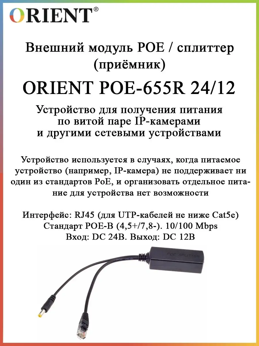 POE-инжектор ORIENT POE-655R 24/12 ORIENT RUS 123491350 купить за 747 ₽ в  интернет-магазине Wildberries