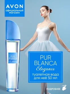 Духи Pur Blanca Elegance 50 мл AVON 123492144 купить за 567 ₽ в интернет-магазине Wildberries