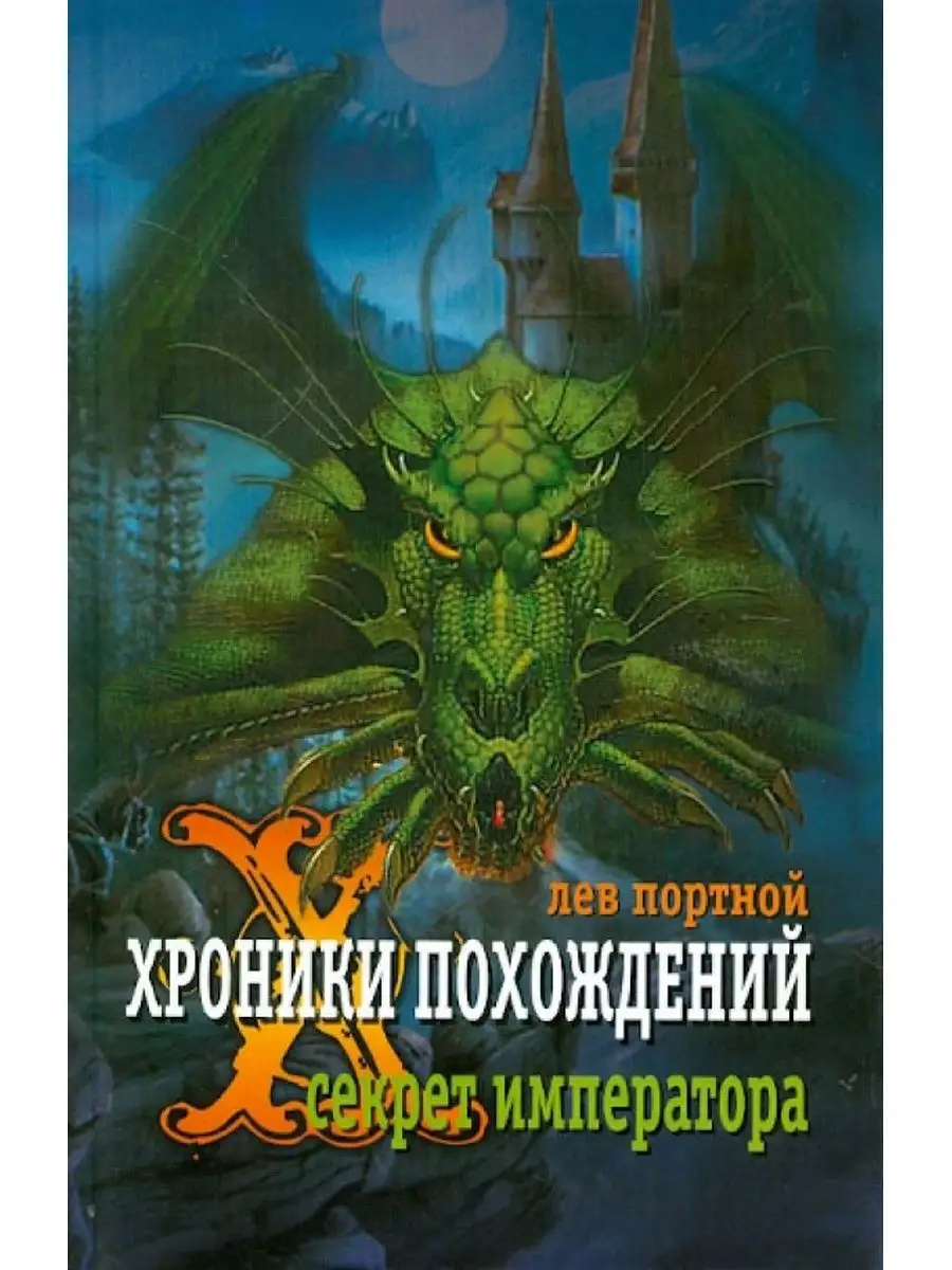 Хроники похождений. Секрет императора Бослен 123493218 купить в  интернет-магазине Wildberries