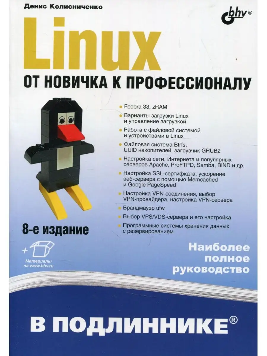 Linux. От новичка к профессионалу. 8-... BHV(БХВ) 123496032 купить за 1 088  ₽ в интернет-магазине Wildberries