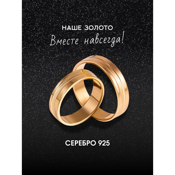 Обручальное кольцо серебро 925 позолоченное 5 мм