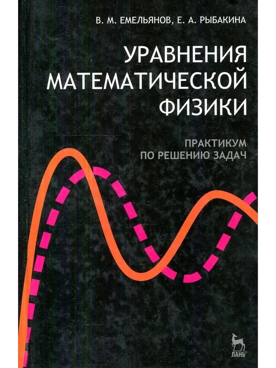 Уравнения математической физики. Основные уравнения математической физики. Практикум по физике. График уравнения математической физики.