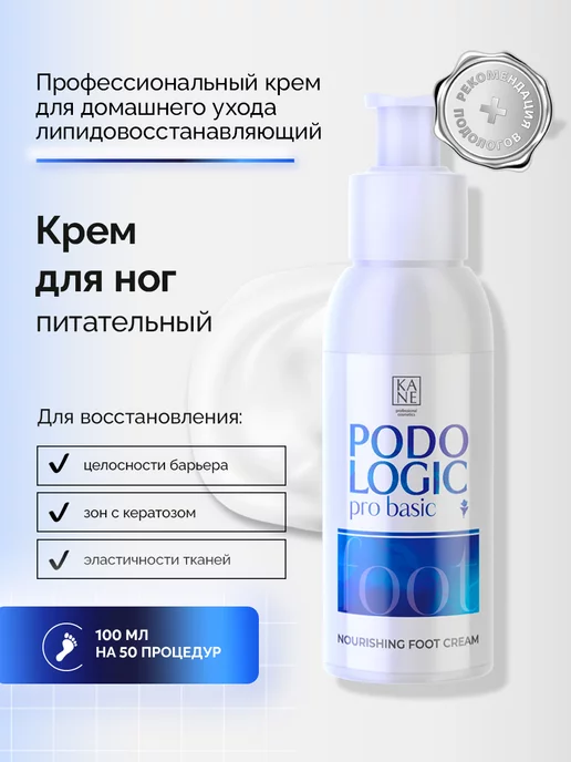 KANE PROFESSIONAL Крем для ног увлажняющий Podologic Pro Basic, 100 мл, 100 мл