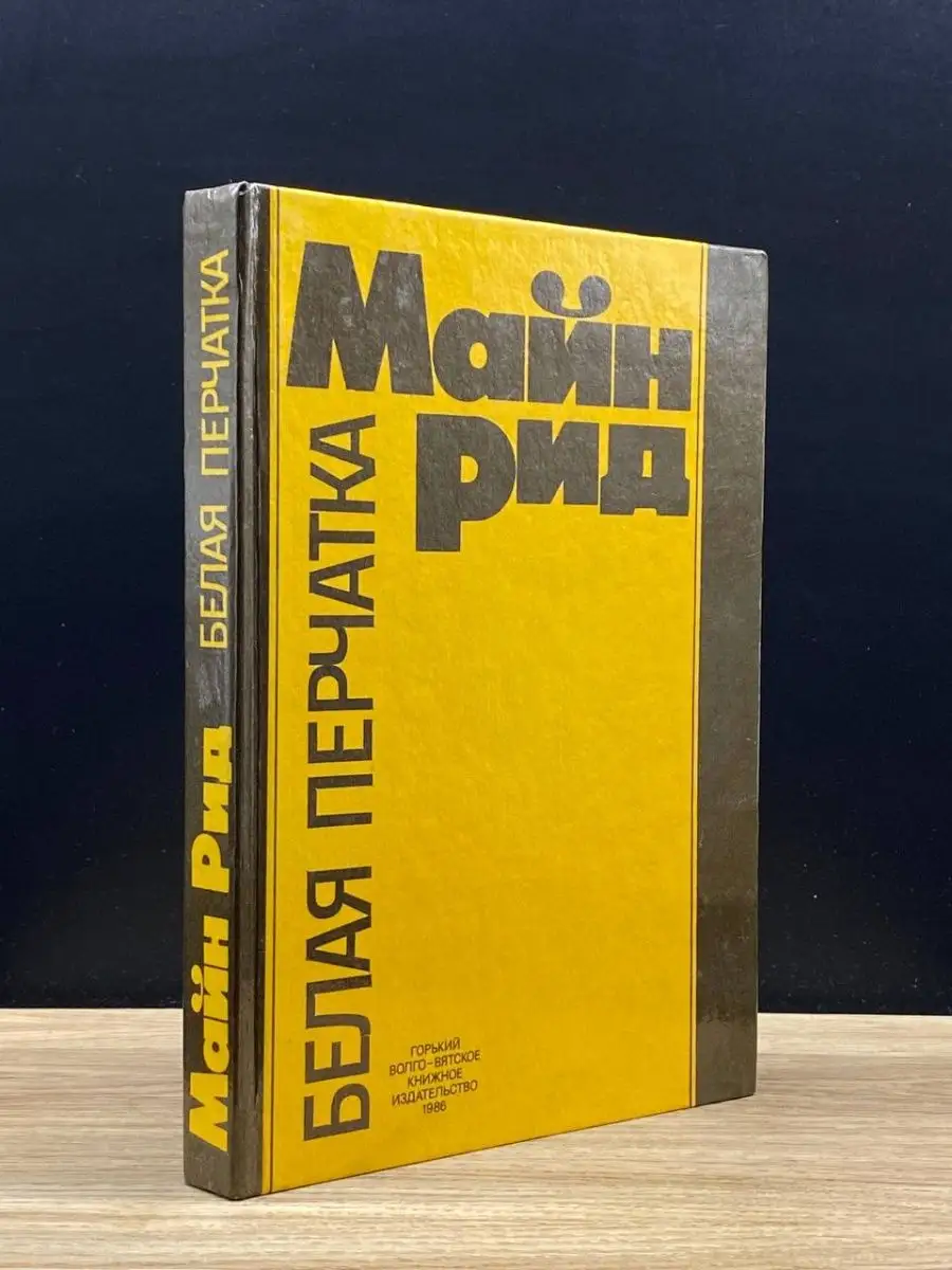 Белая перчатка
