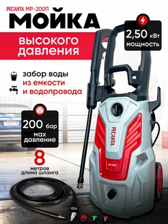 Мойка высокого давления МР-200П Ресанта 123518396 купить за 20 290 ₽ в интернет-магазине Wildberries