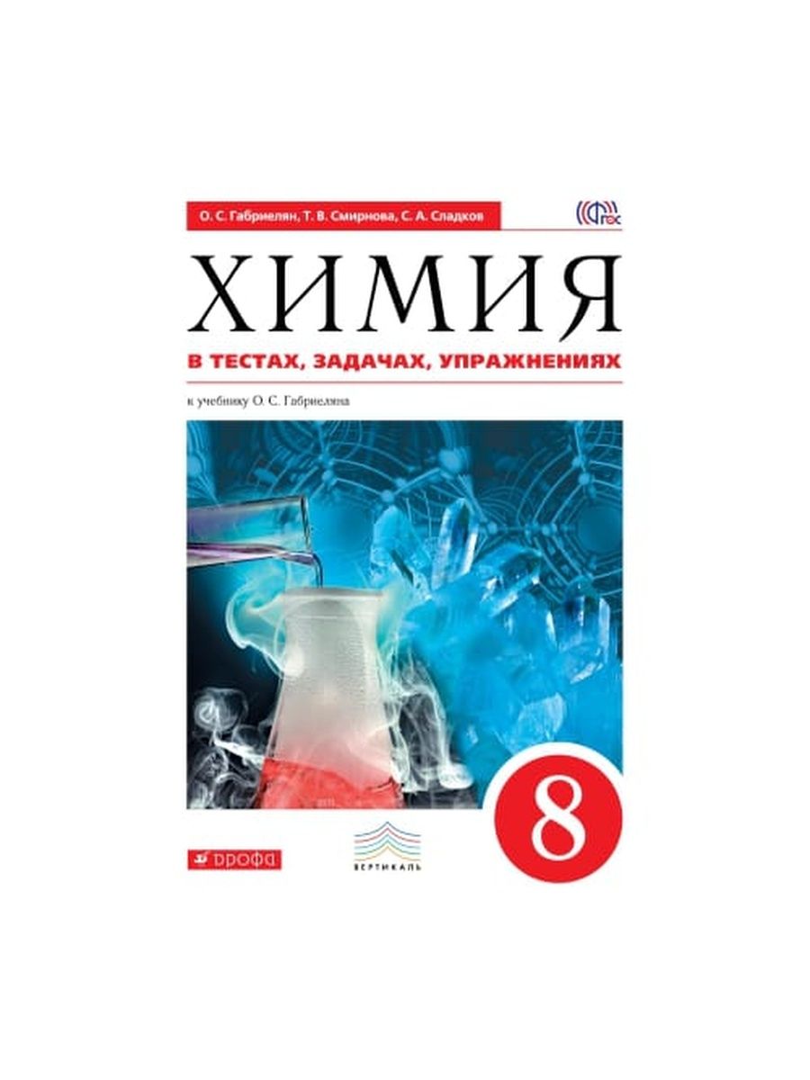 Химии 8 класс остроумов. Химия Габриелян Остроумов Сладков. Габриелян. Остроумов. Химия. 9 Кл. (ФГОС)(Просвещение)(2020). Химия 8 класс гибрилиан. Химия 8 класс Габриелян Дрофа.