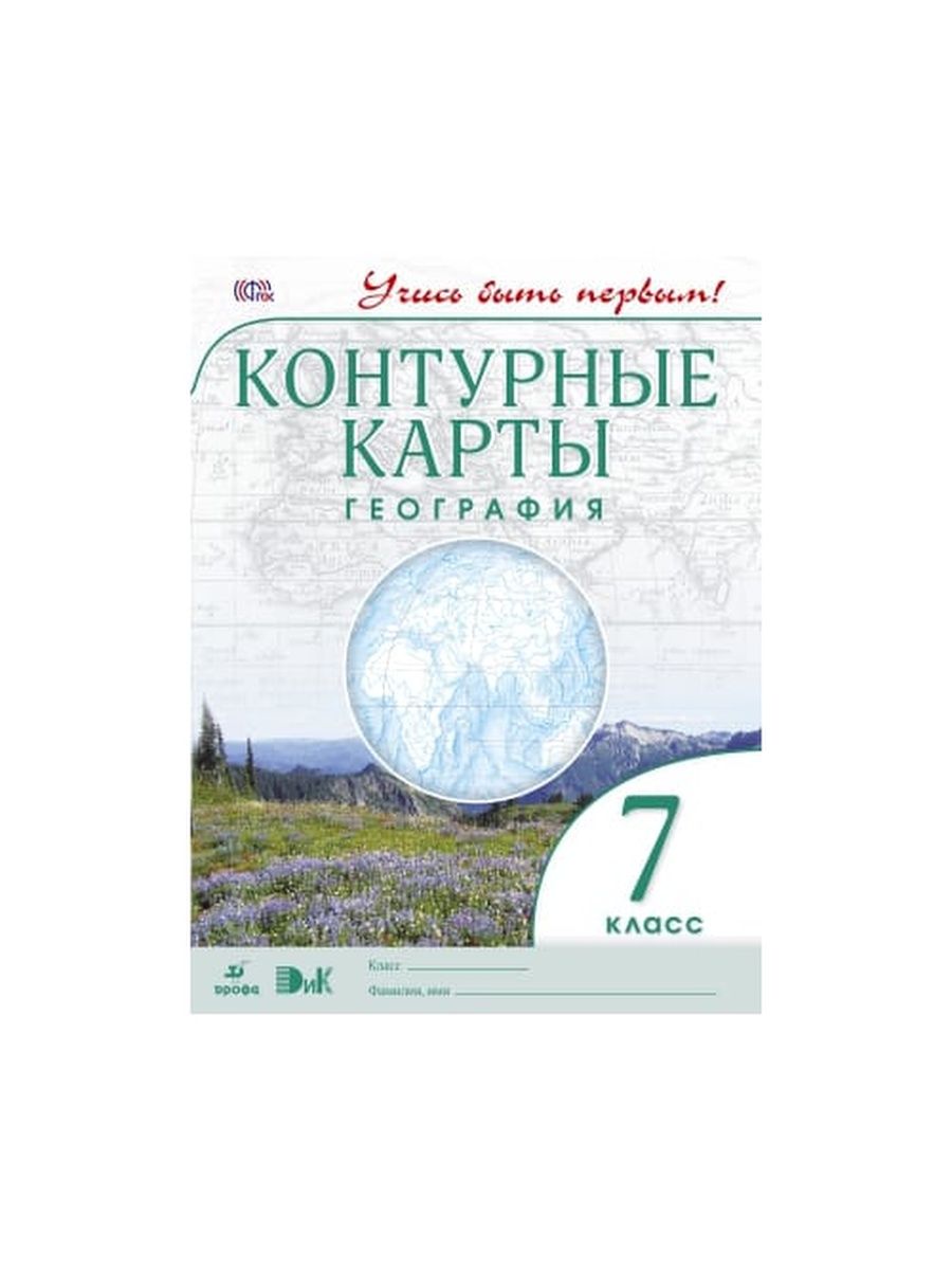 Контурная карта по географии 7 класс дрофа румянцев