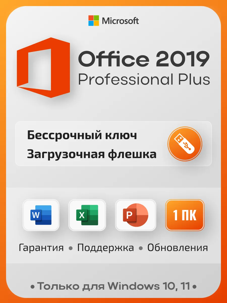 Office 2019 Pro Plus на 1 ПК, с USB-флешкой, без привязки