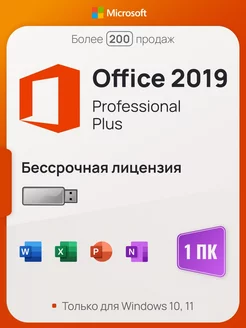 Office 2019 Pro Plus на 1 ПК, с USB-флешкой, без привязки Microsoft 123521993 купить за 637 ₽ в интернет-магазине Wildberries