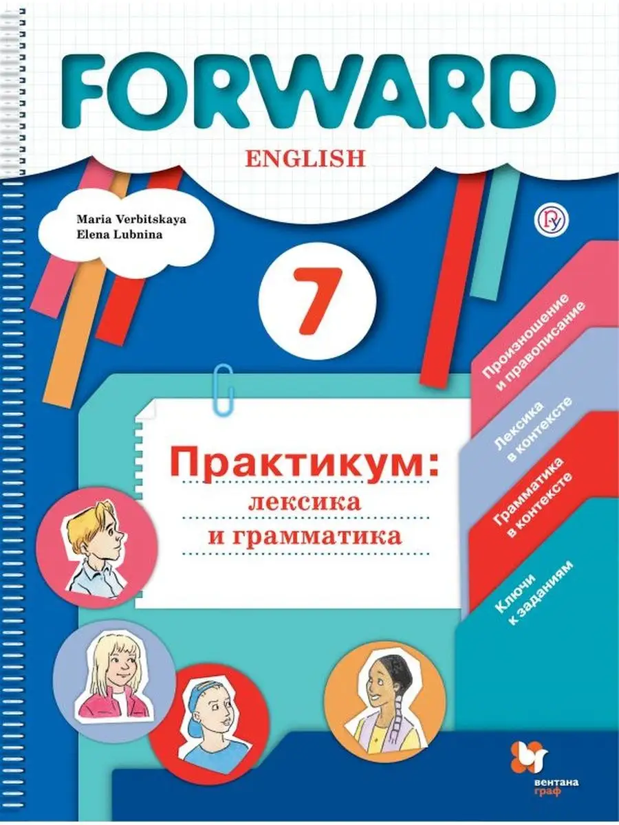 Английский язык 7 класс Практикум Лексика и грамматика Вентана-Граф  123522286 купить в интернет-магазине Wildberries