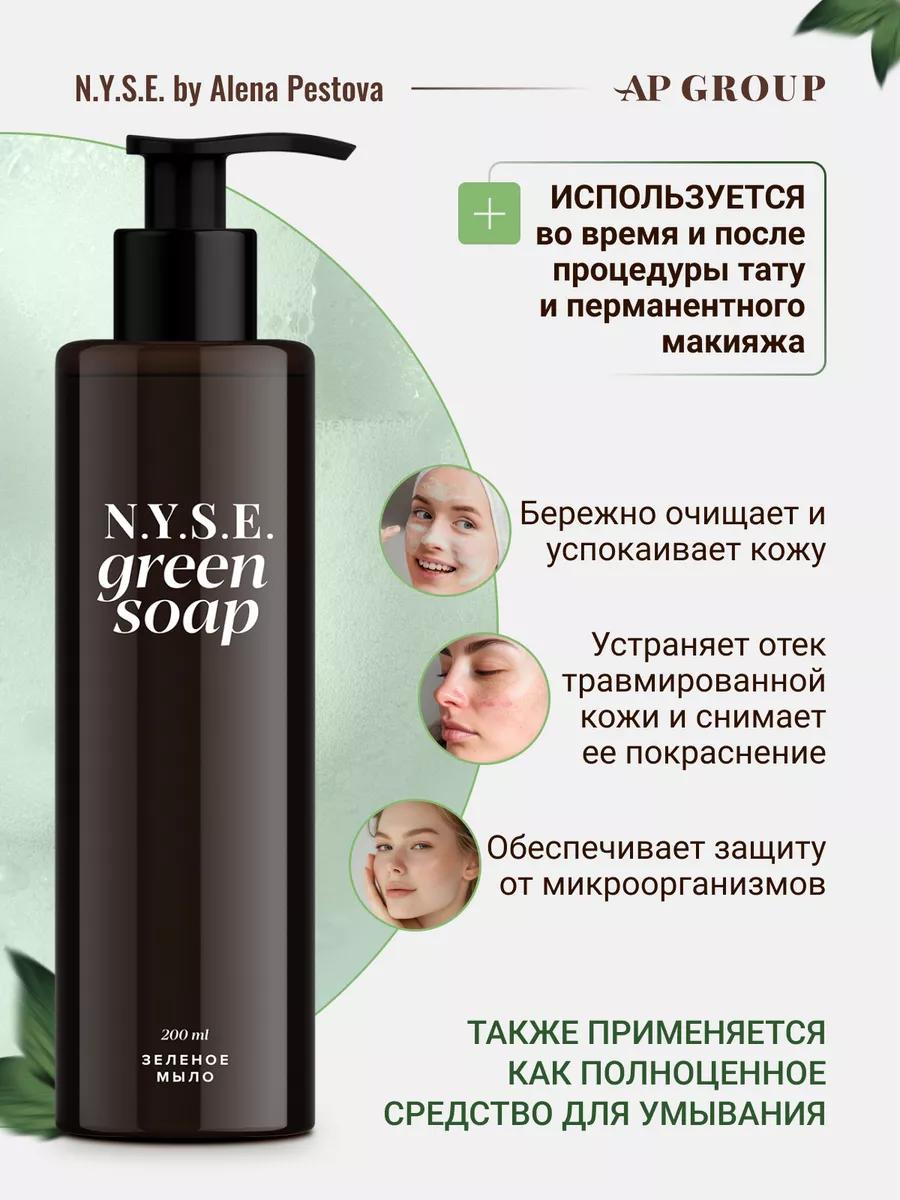 Зелёное мыло N.Y.S.E. AP Group для ПМ Татуажа Тату Пестова AP GROUP  123524303 купить за 531 ₽ в интернет-магазине Wildberries