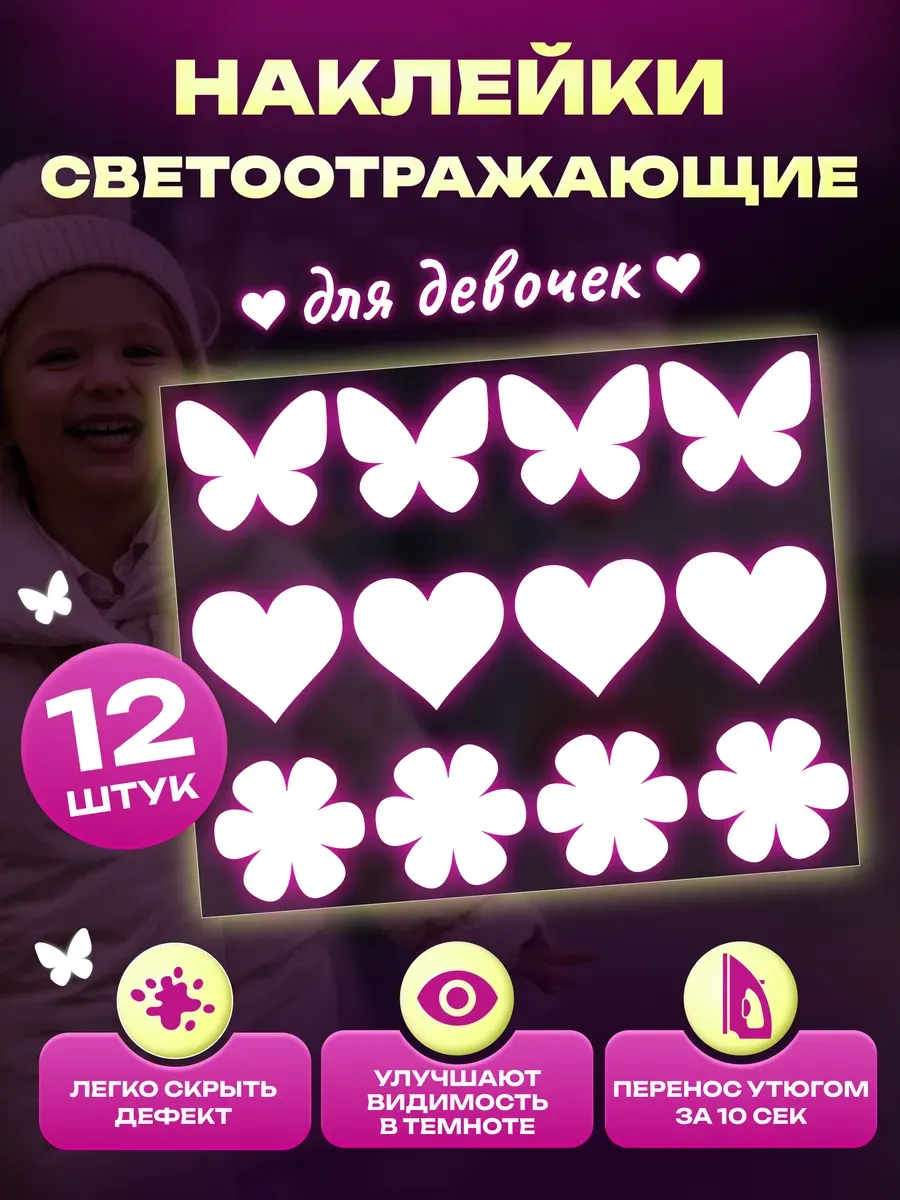 Светоотражающие наклейки на одежду для девочек