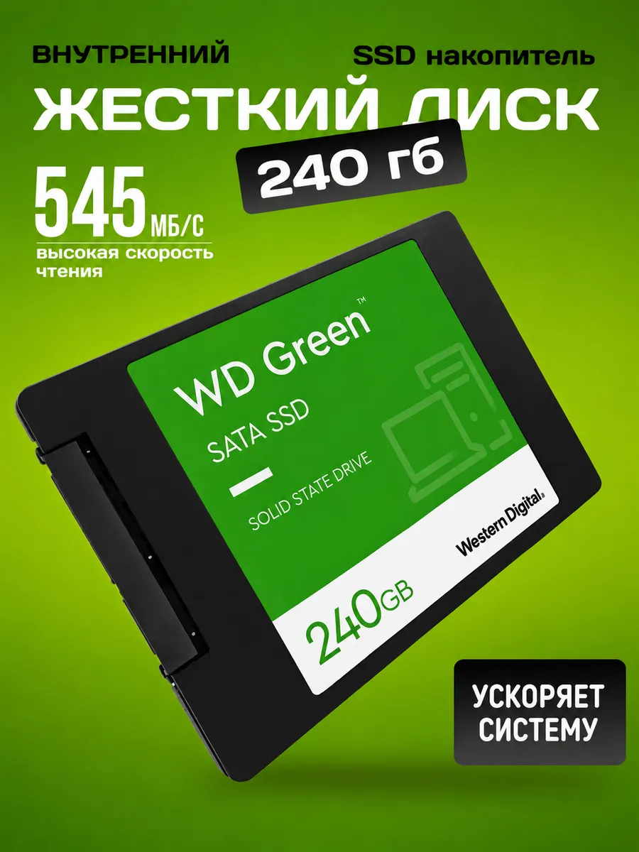 Внутренний SSD диск 240GB для ПК и ноутбука