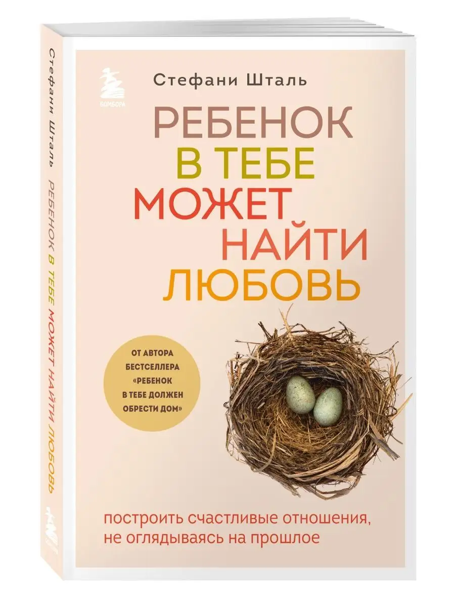 Ребенок в тебе может найти любовь Эксмо 123555786 купить за 473 ₽ в  интернет-магазине Wildberries