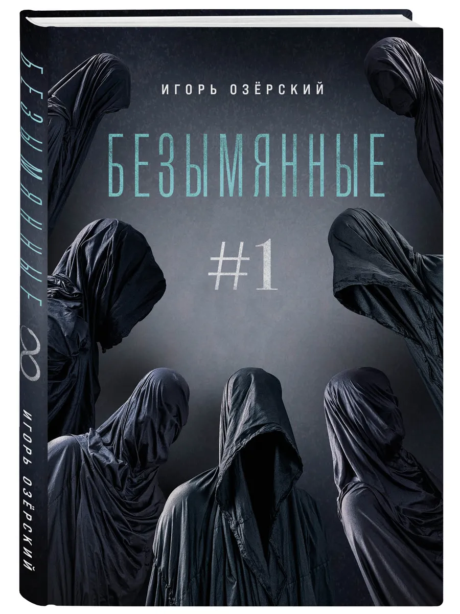 Безымянные #1