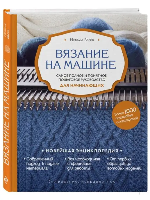 Вязание спицами. Более 2000 иллюстраций. Самый понятный пошаговый самоучитель