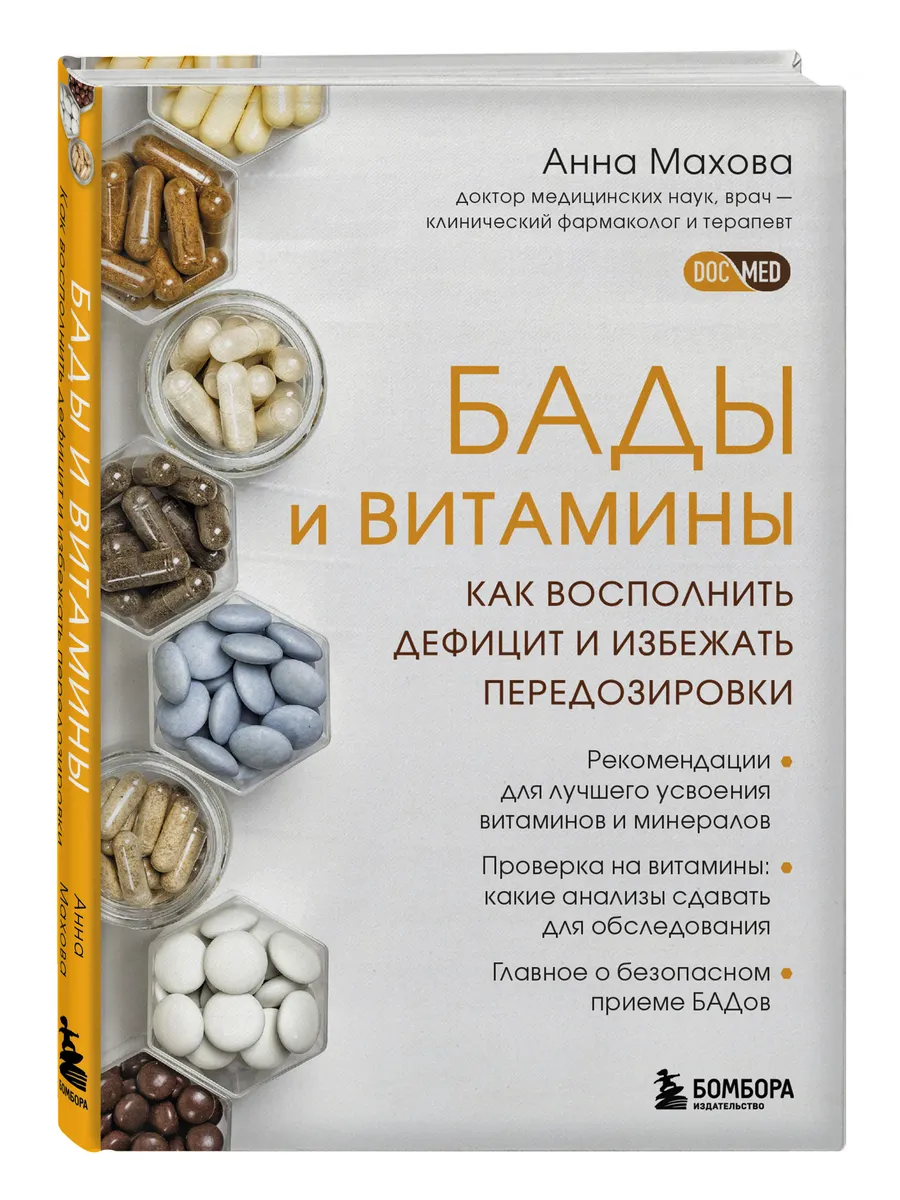 БАДы и витамины. Восполнить дефицит и избежать передозировки Эксмо  123556262 купить за 585 ₽ в интернет-магазине Wildberries