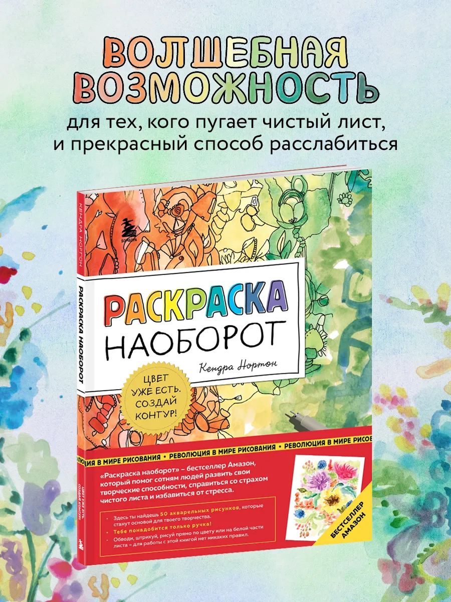 Раскраска наоборот. Цвет уже есть. Эксмо 123556267 купить в  интернет-магазине Wildberries