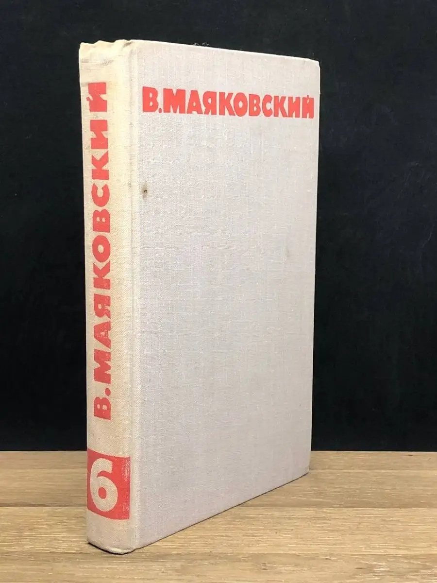 В. Маяковский. Том 6
