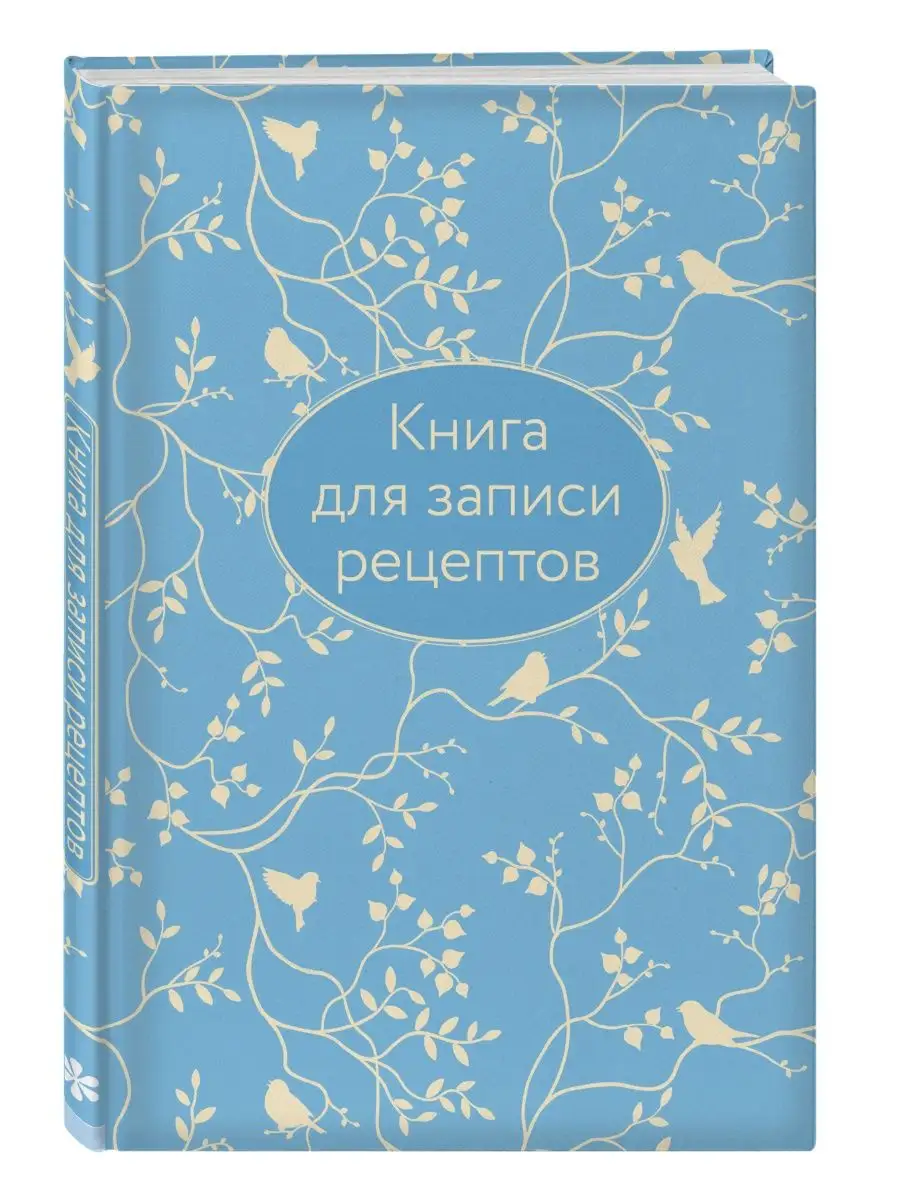 Книга для записи рецептов (голубая с фольгой) Эксмо 123560655 купить в  интернет-магазине Wildberries