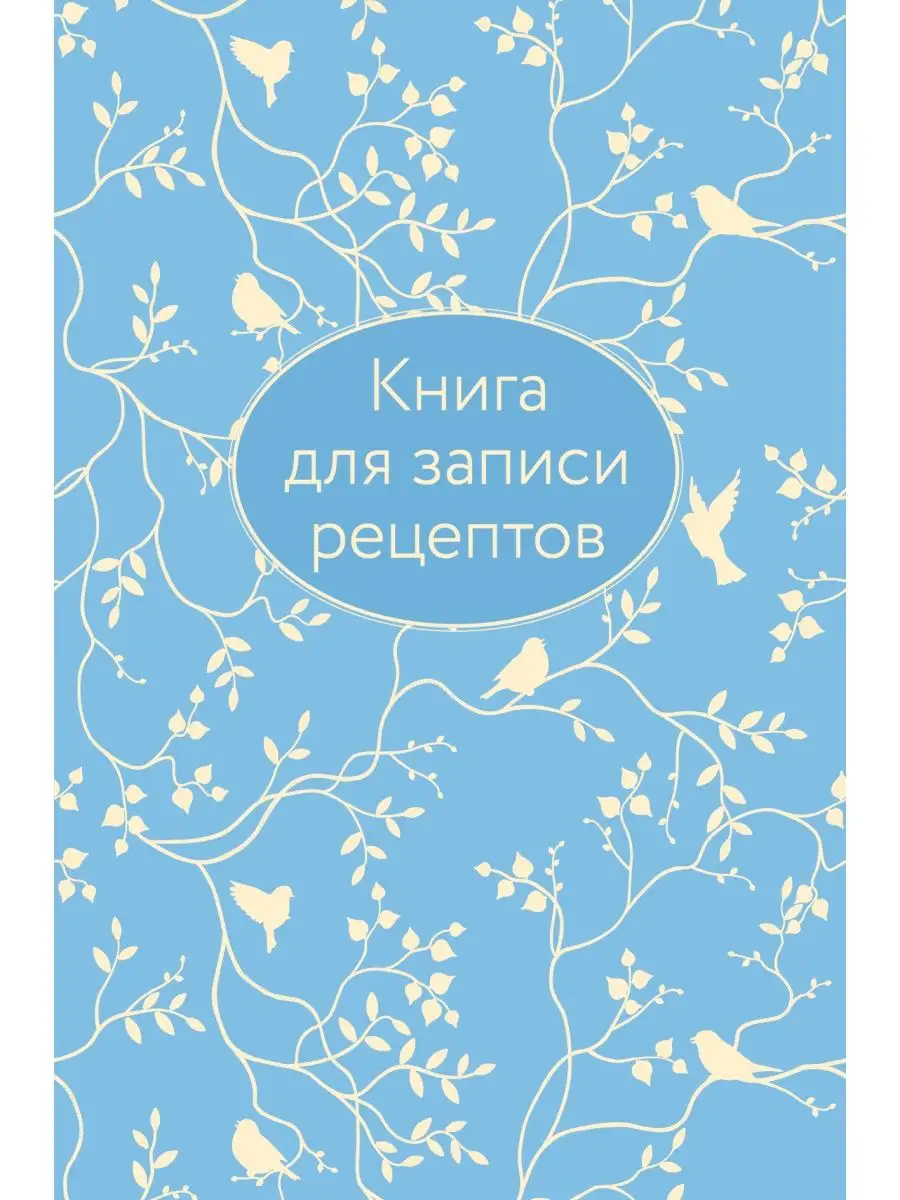 Книга для записи рецептов (голубая с фольгой) Эксмо 123560655 купить в  интернет-магазине Wildberries