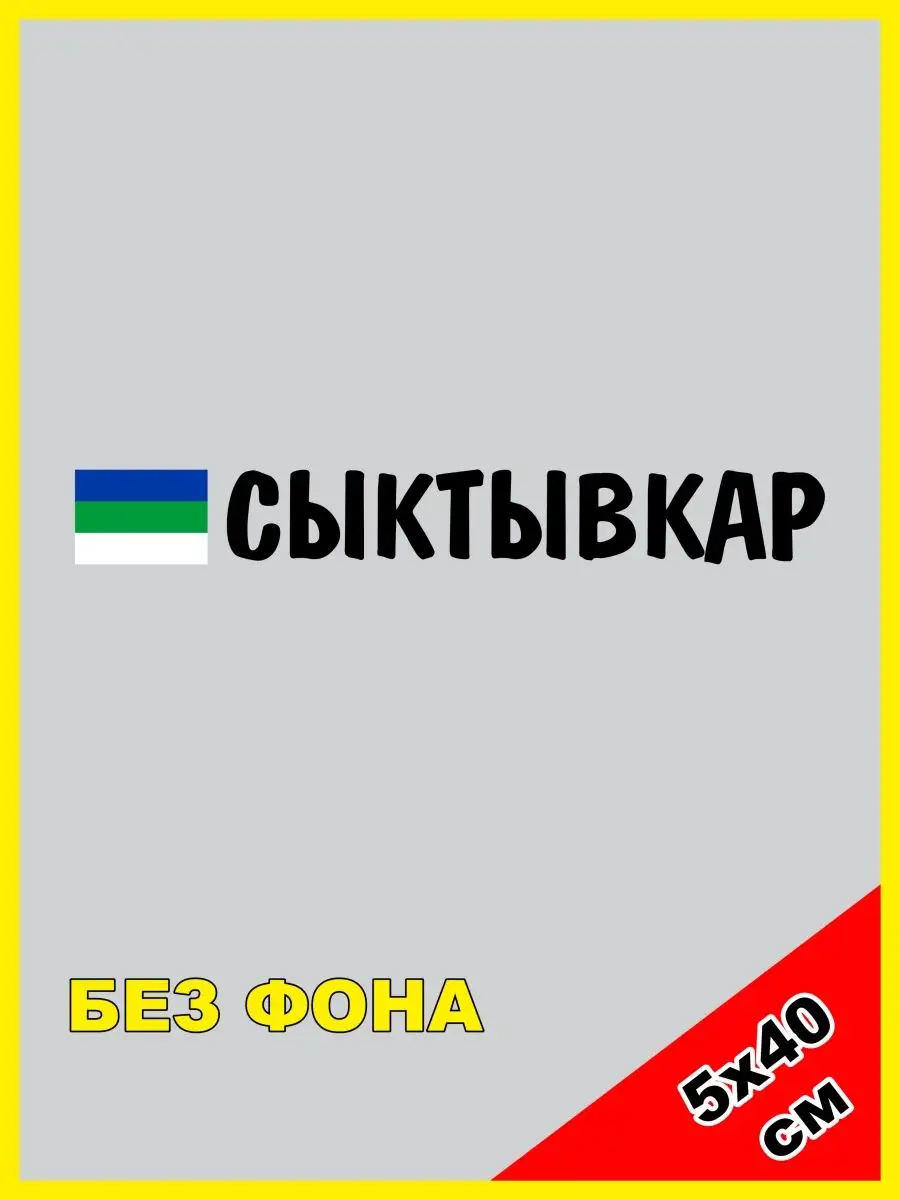 Наклейка Сыктывкар Коми флаг 11 регион NJViniL 123566526 купить за 387 ₽ в  интернет-магазине Wildberries