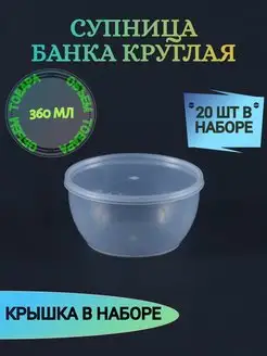 Контейнер одноразовый банка с крышкой 360мл 20шт ECO Pack 123568973 купить за 364 ₽ в интернет-магазине Wildberries