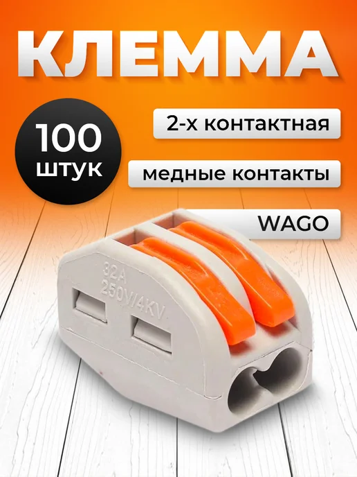 TeoVeo Клеммы соединительные для проводов wago 2 контакта 100 шт, 100 шт