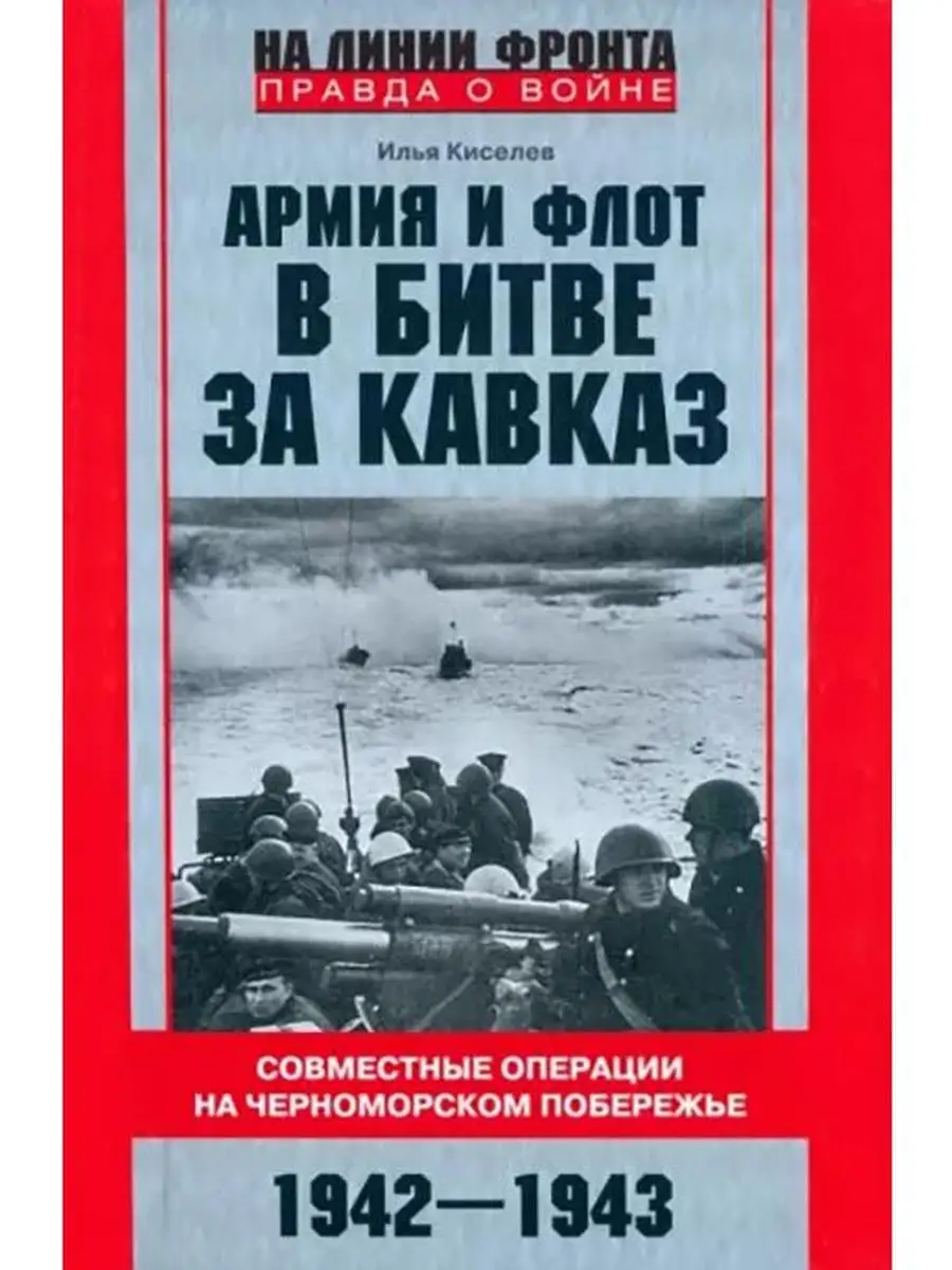 Армия и флот в битве за Кавказ. Совместн