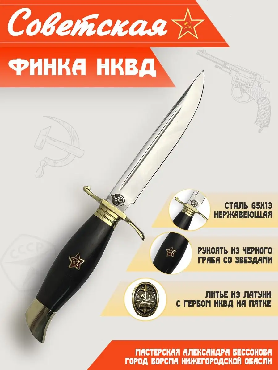 Мастерская Бессонова А.А. Нож Финка НКВД, сталь 65х13, со звездами