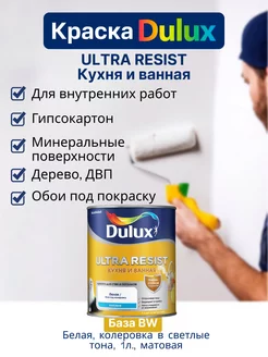 Краска для кухни и ванной Ultra Resist 1 л. DULUX 123609387 купить за 1 452 ₽ в интернет-магазине Wildberries