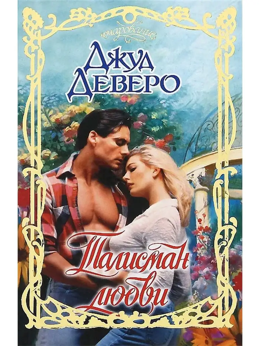 Книги о варварах. Любовные романы читать варвар. Исторические любовные романы ханна хауэлл. Книги джейн арчер. Исторические любовные романы про рыцарей.