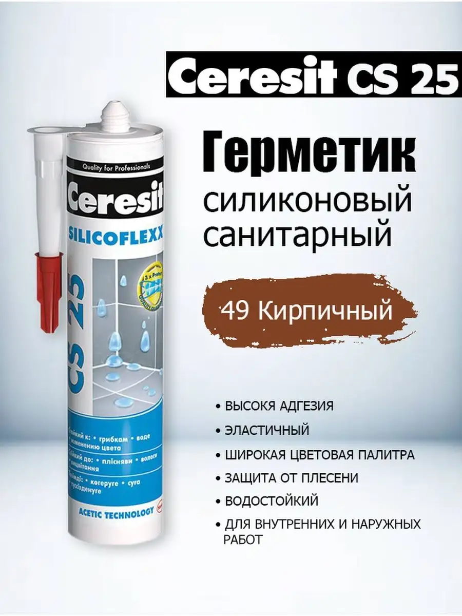 Ceresit cs 25 силиконовая