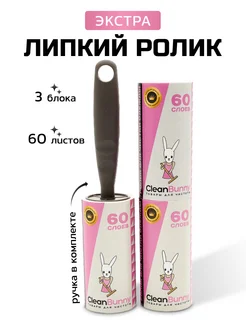 Ролик для одежды 3 шт по 60 слоев CleanBunny 123624080 купить за 338 ₽ в интернет-магазине Wildberries