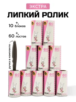 Ролик для одежды 10 шт по 60 слоев CleanBunny 123624182 купить за 579 ₽ в интернет-магазине Wildberries