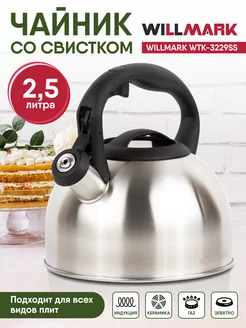 Чайник со свистком 2,5 л WILLMARK 123625048 купить за 921 ₽ в интернет-магазине Wildberries