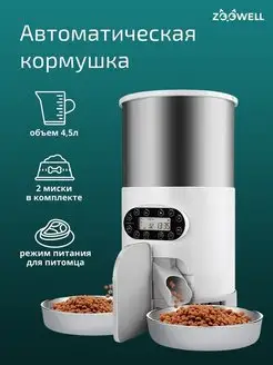 Автоматическая кормушка для кошек Zoowell 123642665 купить за 6 322 ₽ в интернет-магазине Wildberries